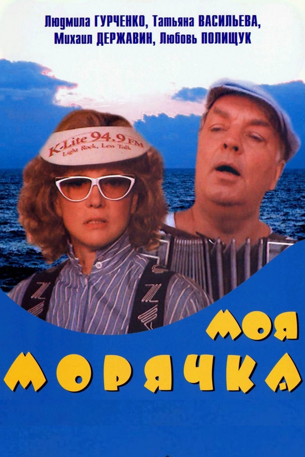 Постер Моя морячка